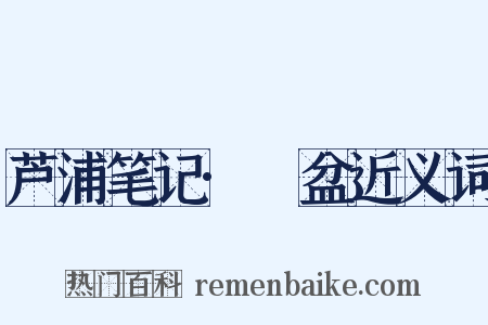 芦浦笔记·籸盆近义词是什么意思的图片